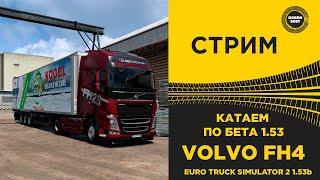  СТРИМ ETS2 1.53b КАТАЕМ НА VOLVO FH4 ●Live  Stream● НА РУЛЕ MOZA R12 +TSW