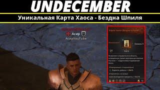 Undecember | Уникальная Карта Хаоса - Бездна Шпиля