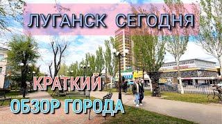 ПРЕКРАСНЫЙ ЛУГАНСК - ОБЗОР ГОРОДА ФРАГМЕНТАМИ УЛИЦ ЦЕНТРАЛЬНОГО РАЙОНА