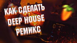 КАК сделать DEEP HOUSE ремикс в fl studio. HOW to MAKE DEEP HOUSE REMIX + Fl'p