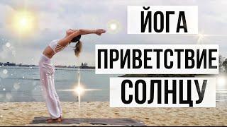 ПРИВЕТСТВИЕ СОЛНЦУ | УТРЕННЯЯ ЙОГА | ЙОГА ДЛЯ НАЧИНАЮЩИХ | УТРЕННИЙ КОМПЛЕКС ЙОГИ