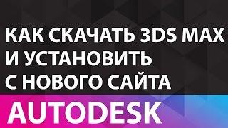 Скачать 3D Max с нового сайта Autodesk. Инструкция как установить 3D Max. Скачать 3D Max бесплатно.