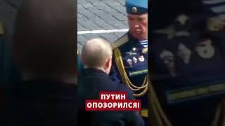 СРОЧНО! Военные УНИЗИЛИ Путина прямо на параде #shorts