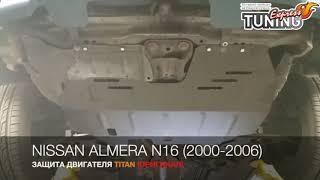 Защита двигателя Ниссан Альмера Н16 / Защита картера Nissan Almera N16 / Тюнинг и запчасти / Titan