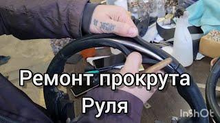 Как устранить прокрут руля?