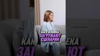 Как в человека загружают сценарии | Ирина Анисимова