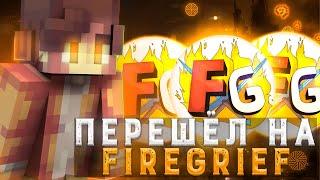 ПЕРЕШЁЛ на НОВЫЙ ГРИФЕРСКИЙ СЕРВЕР МАЙНКРАФТ! FireGrief! ReallyWorld! SunRise!