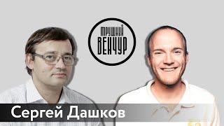 Сергей Дашков о любви к синдикатам, стартапах и венчуре в России / Алексей Маликов