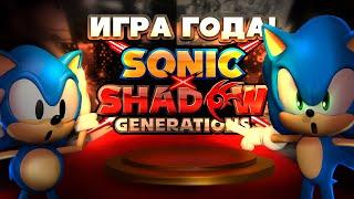 SONIC X SHADOW GENERATIONS — ИГРА ГОДА!