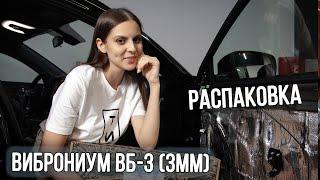 Виброниум ВБ-3 мм РАСПАКОВКА шумоизоляции и инструкция по применению