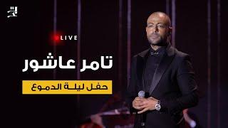 تامر عاشور " حفل ليلة الدموع كاملة" | Tamer  Ashour - Leilt Eldemou3