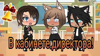 КВН~ В кабинете директора~Gacha Life