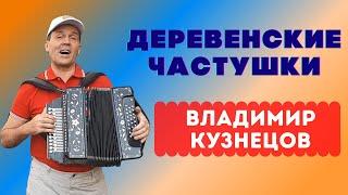 Деревенские частушки. Владимир Кузнецов. Пермас. #частушки