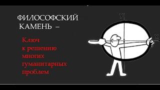 Философия образования: ФИЛОСОФСКИЙ КАМЕНЬ - ключ к решению многих гуманитарных проблем