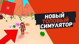 НОВЫЙ СИМУЛЯТОР ПЫЛЕСОСА СОБРАЛ ВСЕ ДЕНЬГИ +НОВЫЕ КОДЫ Roblox Simulator