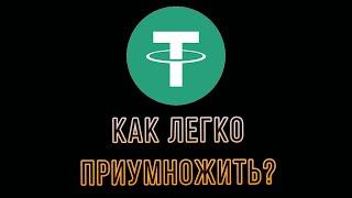 КАК ПРИУМНОЖИТЬ Тезер Tether