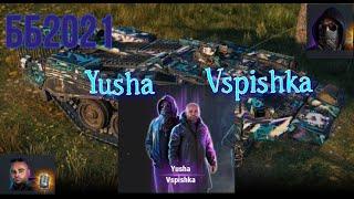 ББ2021 Вступаем в команду: Yusha и Vspishka