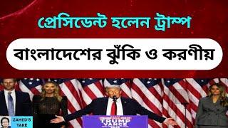 ট্রাম্প প্রেসিডেন্ট..বাংলাদেশ কতটা বিপদে? Zahed's Take । জাহেদ উর রহমান । Zahed Ur Rahman