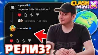 ДОЖДАЛИСЬ?! ГЛОБАЛЬНЫЙ РЕЛИЗ КЛЕШ МИНИ! CLASH MINI