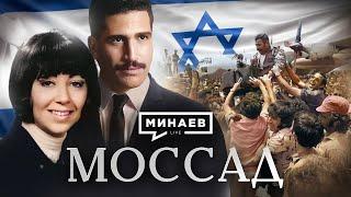 MOSSAD / The Top-secret Spy Agency / The Lessons of History / MINAEV (English subtitles)