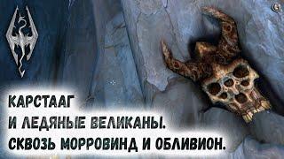 Skyrim 76 Карстааг и Ледяные великаны Полная история Сквозь Морровинд и Обливион