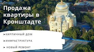 Продажа квартиры с ремонтом в г. Кронштадт| Обзор недвижимости