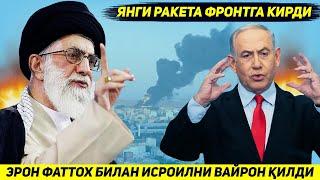 ЯНГИЛИК !!! ЭРОН БУГУН ТОНГДА ЯНГИ РАКЕТА ОРКАЛИ ИСРОИЛ ПОЙТАХТИНИ ВАЙРОН КИЛДИ