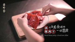 高级肉干 |  吃得ATAS，今年过得很ATAS  -【麻坡源珍香产品系列】