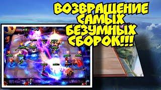 Топ самая Безумная Сборка - Возвращение Magic chess mobile legends bang bang