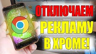 КАК ОТКЛЮЧИТЬ УВЕДОМЛЕНИЯ В ХРОМЕ/GOOGLE CHROME/РЕКЛАМУ НА ТЕЛЕФОНЕ/АНДРОИДЕ/ANDROID/XIAOMI/HUAWEI