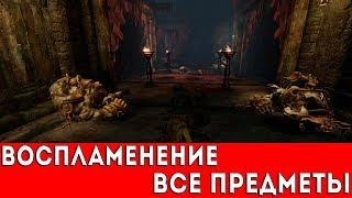 STYX: MASTER OF SHADOWS - ВОСПЛАМЕНЕНИЕ (ВСЕ МОНЕТЫ+РЕЛИКВИЯ)