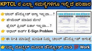 KPTCL Challan download problem solved|kptcl challan problem|kptcl final print download problem solve