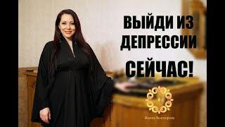 Лечение депрессии! Как избавиться от депрессии Чудодейственный сеанс от Жанны Белозеровой