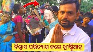 ଶେଷରେ ନିଜର ବିଶ୍ଵାସ ପରିତ୍ୟାଗ କଲେ || Odisha Christian breaking news || JP Odia.