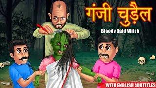 गंजी चुड़ैल | Bloody Bald Witch | English Subtitles | Horror Story | Kahani | Dream Stories TV