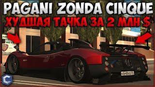 ОБНОВЛЕНИЕ CCDPLANET! КУПИЛ PAGANI ZONDA CINQUE ЗА 2,000,000$ - ХУДШАЯ МАШИНА ЗА СВОИ ДЕНЬГИ?!