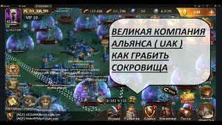 Guns of glory / UAK / Как играть в Великую кампанию альянсов / Добыча сокровищ / Грабеж альянса