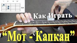 МОТ - КАПКАН (ПОЛНЫЙ РАЗБОР ПЕСНИ) Без Баррэ/ Как играть На Гитаре Мот Капкан ВидеоУрок