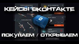 Warface. K.I.W.I. Кейсы ВКонтакте.