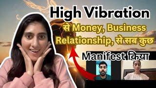 High vibration से money, business relationship सब कुछ manifest किया
