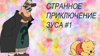 ГРАВИТИ ФОЛЗ | Странное приключение Зуса #1