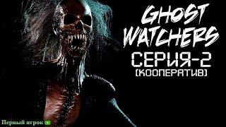 Ghost Watchers #2 [Гост вечер: Все в сборе]