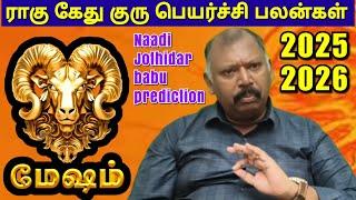 மேஷம்-குரு ராகு கேது பெயர்ச்சி பலன்கள் l Guru Rahu Ketu peyarchi palangal 2025 l Naadi Jothidar babu
