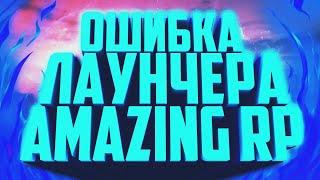 ЛАУНЧЕР AMAZING RP НЕ РАБОТАЕТ | ПРОБЛЕМА С ЛАУНЧЕРОМ АМАЗИНГ РП | КАК РЕШИТЬ ПРОБЛЕМУ?! | ЧАСТЬ 2