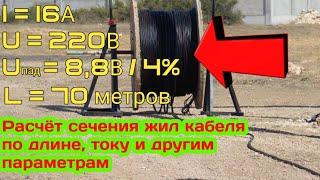 Как выбрать кабель по току, мощности и длине. Расчёт сечения жил кабеля по току, мощности и длине