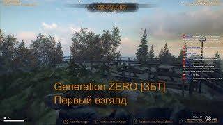 GENERATION ZERO [ЗБТ]: Первый взгляд