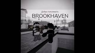 поменялся мой скин-поменялись его действия|#robloxedit#robloxedit#shorts#brookhaven#рекомендации