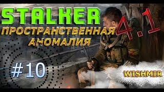 STALKER Пространственная Аномалия 4.1 | Выход из Заставы. Финал Игры, Концовка №2. | Прохождение #10