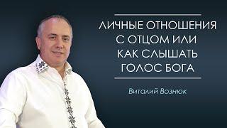 "Личные отношения с Отцом или как слышать голос Бога..." Виталий Вознюк  (01.09.2019) Проповедь