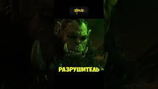 ️ТРАДИЦИИ ОРДЫ️ #worldofwarcraft #sirus #warcraftmovie #warcraft #wow #sirus #games